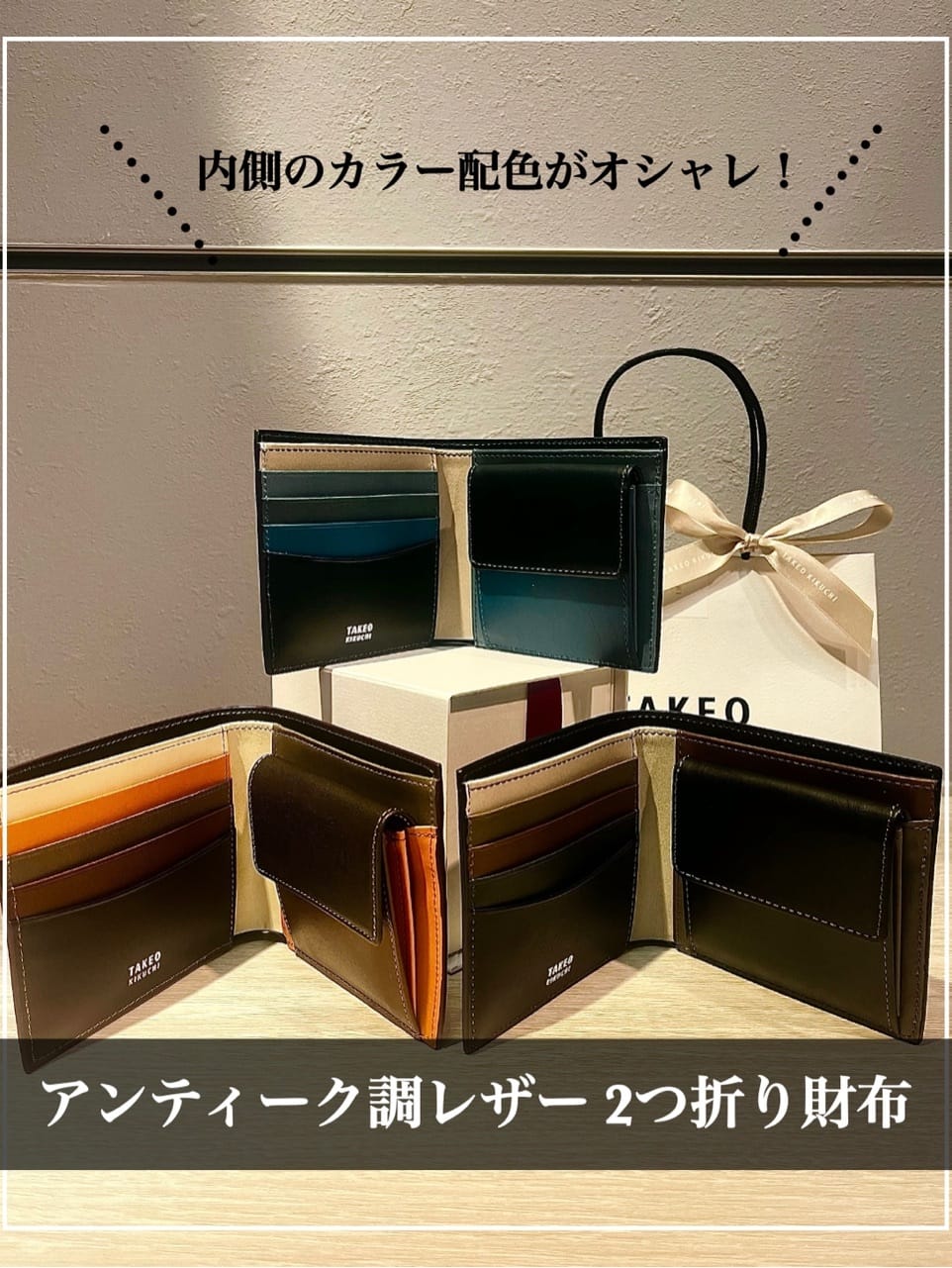 TAKEO KIKUCHIのアンティーク調レザー 2つ折り財布を使ったコーディネートを紹介します。｜Rakuten Fashion(楽天ファッション／旧楽天ブランドアベニュー)6268489